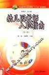 职业院校学前教育专业十二五规划教材  幼儿园教师入职指南  第3版