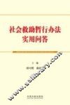 社会救助暂行办法实用问答