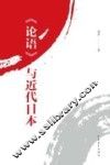 《论语》与近代日本