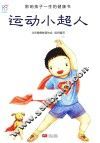 运动小超人