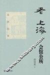 老上海会馆公所