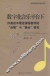 数字化音乐平台下作曲技术理论课程教学的分解与融合研究