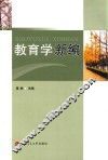 教育学新编