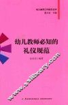 幼儿教师必知的礼仪规范