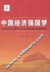 中国经济强国梦  从经济大国迈向经济强国战略研究