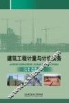 建筑工程计量与计价实务