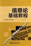 信息论基础教程