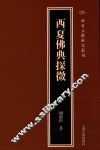 西夏佛典探微