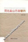 河北盐山方言研究