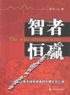 智者恒赢  中国证券市场投资者的长期生存之道