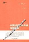 科思论丛  中国延迟退休年龄问题研究