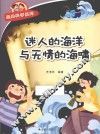 经典科学系列  迷人的海洋与无情的海啸