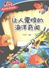 经典科学系列  让人震惊的海洋奇闻