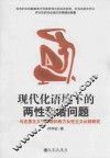 现代化语境下的两性和谐问题  马克思主义妇女观和西方女性主义比较研究