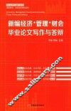 新编经济·管理·财会毕业论文写作与答辩
