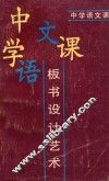 中学语文课板书设计艺术