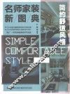 名师家装新图典  简约舒适风格