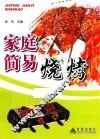 家庭简易烧烤