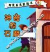 智慧星启蒙绘本  神奇的石磨
