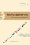 现代文学学术资源的利用与转化  中国现代文学研究会第11届理事会第2次会议论文集