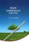 青岛市发展健康服务业的实践与评估