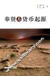 奉贤与货币起源