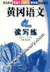 黄冈语文读写练.高中二年级