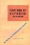 《马克思、恩格斯、列宁论无产阶级专政》词句简释