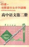 口语  书面语作文序列训练  高中语文第2册