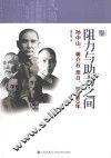 阻力与助力之间  孙中山、蒋介石亲日、抗日50年