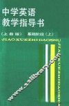中学英语教学指导书  基础阶段  上  上教版