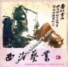 西冷艺丛  3