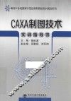 CAXA制图技术实训指导书