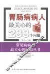 胃肠病病人最关心的288个问题