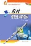 新型农民素质教育系列读本  农村信息化知识读本