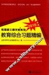 教育综合习题精编  2016
