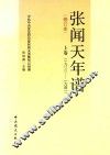 张闻天年谱  上  1900-1941  修订本