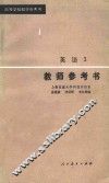 高等学校教学参考书  英语  3  教师参考书