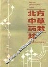 北方中草药栽培