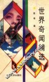 世界奇闻精选