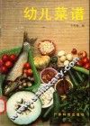 幼儿菜谱