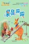 最小孩童书  袋鼠蹦蹦