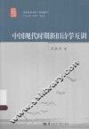 中国现代时期新旧诗学互训