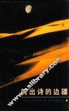 跨出诗的边疆  唐宋词选