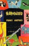 有趣的动物