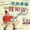 了解我自己系列Box童书馆  我的身体我知道！