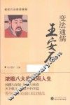 唐宋八大家故事集  变法通儒王安石