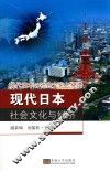 现代日本社会文化与经济