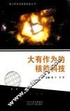 青少年科学素质培养丛书  大有作为的核能科技