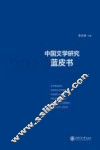中国文学研究蓝皮书  2013
